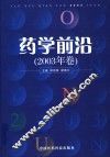 药学前沿  2003年卷