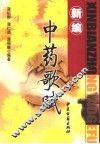 新编中药歌赋