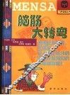脑筋大转弯