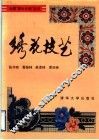 绣花技艺