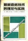 最新造纸技术的理论与实践