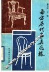 西方历代家具风格