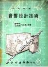 科技用书  音响设计技术