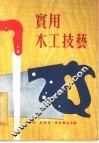 实用木工技艺