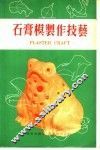 石膏模制作技艺