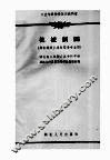 工业专科学校试用教科书  机械制图  非机械非土建类型各专业用