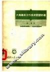 六角车床工作技术定额标准