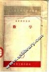 工人技术学校教学用书  数学