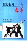 江湖打斗三十六毒手
