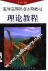 民族高等院校体育教材理论教程