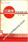行政学多型试题与解