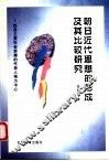 朝日近代思想的形成及其比较研究  以各主要社会思潮的代表人物为中心
