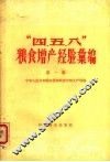 “四、五、八”粮食增产经验汇编  第1集