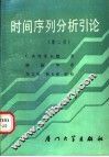 时间序列分析引论  第2版