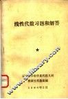 线性代数习题和解答