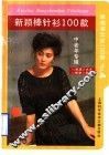 新颖棒针100款  4  中老年专辑