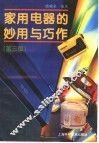 家用电器的妙用与巧作  第3版