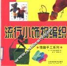 流行小饰物编织