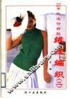 90年代流行新款绒线编织  2