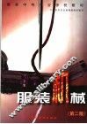 服装中等专业学校教材  服装机械  第2版