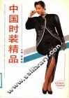 中国时装精品