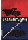 土石坝机械化施工方法及设备