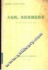 大电机、水轮机制造技术