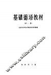 基础德语教材  第1册