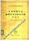 工具制造专业教育与教学大纲  合订本
