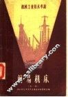 机械工业技术革新  简易机床  第1辑