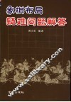象棋布局疑难问题解答