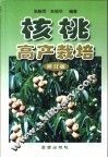 核桃高产栽培  修订版