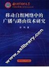 移动自组网络中的广播与路由技术研究