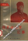 杨虎城将军纪事