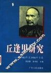 丘逢甲研究  1984年至1996年专集