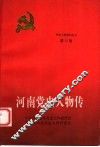 河南党史人物传  第12卷