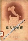 意大利地理