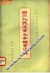 四川人民反帝斗争档案资料