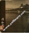颐和园  画册