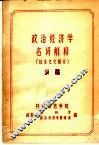 政治经济学名词解释  社会主义部分  初稿
