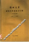 郑州大学研究生毕业论文汇编  文史分册  1981-1982