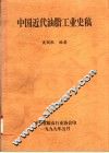 中国近代油脂工业史稿