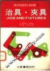 实用设计图集  2  治具·夹具