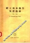 钳工基本操作实习指导  第3辑
