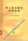 钳工基本操作实习指导  第2辑