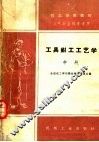 技工学校教材  工具钳工工艺学  中  初中毕业程度适用