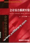 会计综合模拟实验