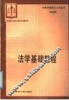 法学基础教程
