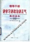 领导干部讲学习讲政治讲正气教育读本