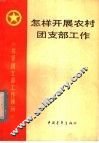 怎样开展农村团支部工作